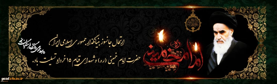 سالگرد ارتحال امام خمینی (ره) و قیام خونین 15 خرداد تسلیت باد
 2