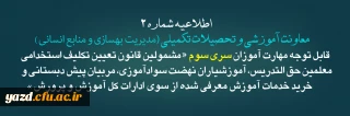 اطلاعیه شماره2 معاونت آموزشی و تحصیلات تکمیلی ( مدیریت بهسازی )
