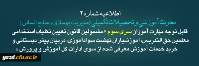 اطلاعیه شماره2 معاونت آموزشی و تحصیلات تکمیلی ( مدیریت بهسازی )