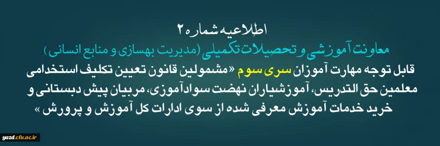 اطلاعیه شماره2 معاونت آموزشی و تحصیلات تکمیلی ( مدیریت بهسازی ) 2