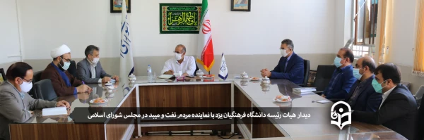 دیدار هیات رئیسه دانشگاه فرهنگیان یزد با نماینده مردم تفت و میبد در مجلس شورای اسلامی
 2