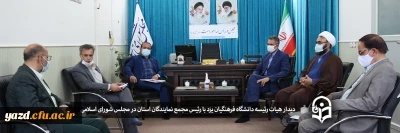 دیدار هیات رئیسه دانشگاه فرهنگیان یزد با رئیس مجمع نمایندگان استان در مجلس شورای اسلامی 
