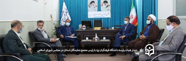 دیدار هیات رئیسه دانشگاه فرهنگیان یزد با رئیس مجمع نمایندگان استان در مجلس شورای اسلامی 
 2