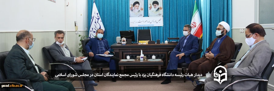 دیدار هیات رئیسه دانشگاه فرهنگیان یزد با رئیس مجمع نمایندگان استان در مجلس شورای اسلامی 
 2