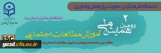 در دانشگاه فرهنگیان یزد برگزار می شود؛

دومین همایش ملی آموزش مطالعات اجتماعی
