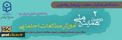 در دانشگاه فرهنگیان یزد برگزار می شود؛

دومین همایش ملی آموزش مطالعات اجتماعی
