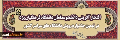 افتخار آفرینی دانشجو معلمان دانشگاه فرهنگیان یزد در نهمین جشنواره رویش دانشگاه های سراسر کشور