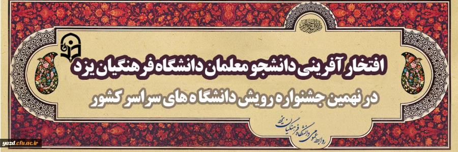 افتخار آفرینی دانشجو معلمان دانشگاه فرهنگیان یزد در نهمین جشنواره رویش دانشگاه های سراسر کشور 2