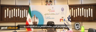 در دانشگاه فرهنگیان یزد برگزار شد؛

دومین همایش ملی آموزش مطالعات اجتماعی
