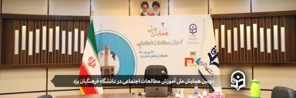 دومین همایش ملی آموزش مطالعات اجتماعی 2