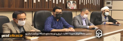 ششمین جلسه شورای مدیریت، نظارت، ارزیابی و توسعه منابع دانشگاه فرهنگیان استان یزد 