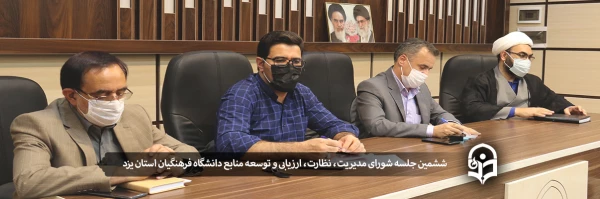 ششمین جلسه شورای مدیریت، نظارت، ارزیابی و توسعه منابع دانشگاه فرهنگیان استان یزد  2