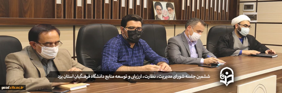 ششمین جلسه شورای مدیریت، نظارت، ارزیابی و توسعه منابع دانشگاه فرهنگیان استان یزد  2