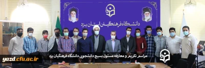  در دانشگاه فرهنگیان یزد برگزار شد:

 مراسم تکریم و معارفه مسئول بسیج دانشجویی دانشگاه فرهنگیان یزد