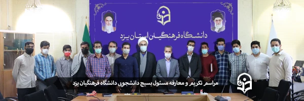  مراسم تکریم و معارفه مسئول بسیج دانشجویی دانشگاه فرهنگیان یزد 2