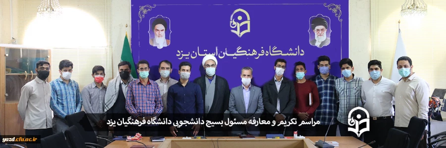  مراسم تکریم و معارفه مسئول بسیج دانشجویی دانشگاه فرهنگیان یزد 2