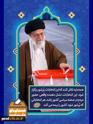 رهبر انقلاب: در انتخابات شرکت کنید، انتخابات متعلق به شماست