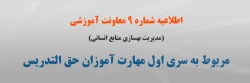 اطلاعیه شماره 9 معاونت آموزشی (مدیریت بهسازی منابع انسانی) مربوط به سری اول مهارت آموزان حق التدریس 2