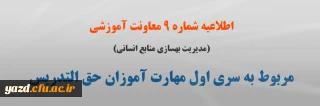 اطلاعیه شماره 9 معاونت آموزشی (مدیریت بهسازی منابع انسانی) مربوط به سری اول مهارت آموزان حق التدریس