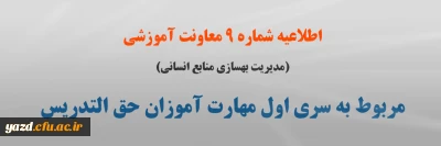 اطلاعیه شماره 9 معاونت آموزشی (مدیریت بهسازی منابع انسانی) مربوط به سری اول مهارت آموزان حق التدریس
