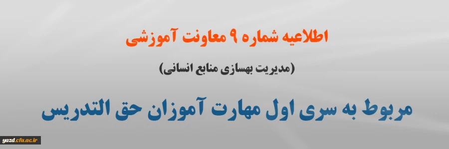 اطلاعیه شماره 9 معاونت آموزشی (مدیریت بهسازی منابع انسانی) مربوط به سری اول مهارت آموزان حق التدریس 2