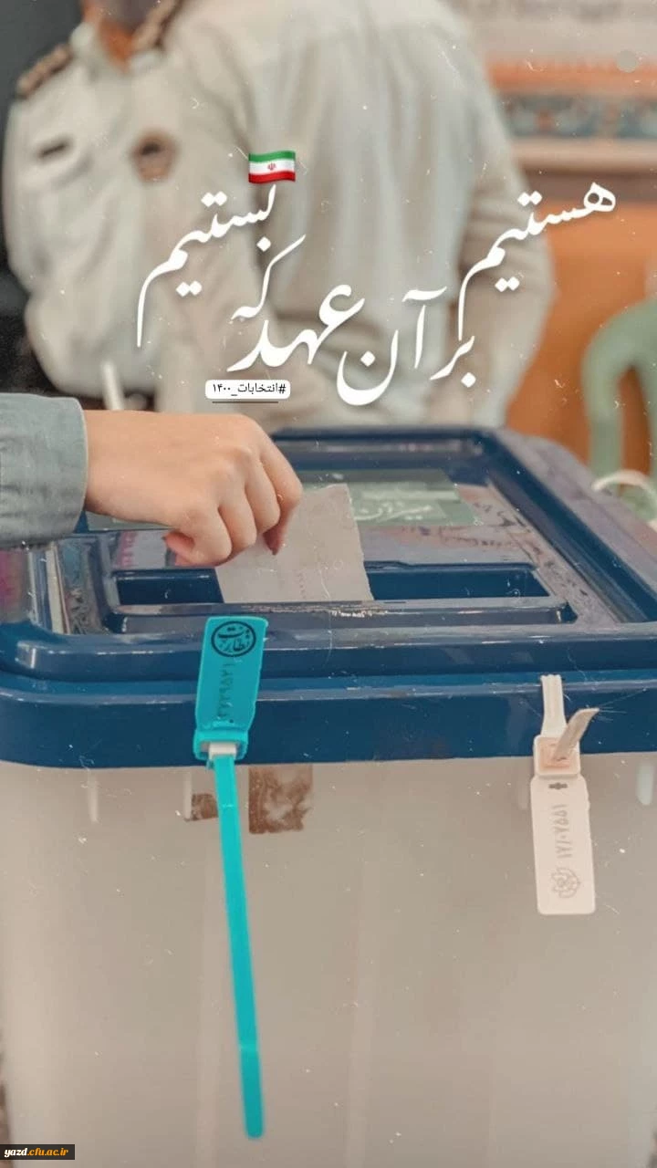 حضور دانشجومعلمان دانشگاه فرهنگیان یزد در انتخابات 1400 10