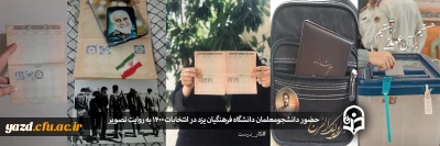 حضور پرشور دانشجومعلمان دانشگاه فرهنگیان یزد در انتخابات 1400 به روایت تصویر
