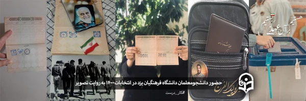 حضور دانشجومعلمان دانشگاه فرهنگیان یزد در انتخابات 1400 2