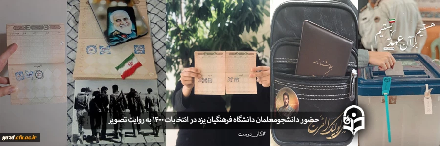 حضور دانشجومعلمان دانشگاه فرهنگیان یزد در انتخابات 1400 2