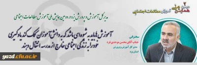 مدیر کل آموزش و پرورش یزد در دومین همایش ملی آموزش مطالعات اجتماعی مطرح کرد؛

آموزش ها باید به شیوه ای باشد که به دانش آموزان کمک کند یادگیری خود را به زندگی اجتماعی خارج از مدرسه انتقال دهند