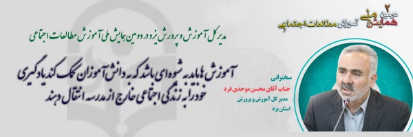 آموزش ها باید به شیوه ای باشد که به دانش آموزان کمک کند یادگیری خود را به زندگی اجتماعی خارج از مدرسه انتقال دهند. 2