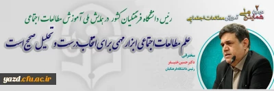 رئیس دانشگاه فرهنگیان کشور در همایش ملی آموزش مطالعات اجتماعی مطرح کرد؛

علم مطالعات اجتماعی ابزار مهمی برای انتخاب درست و تحلیل صحیح است