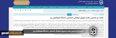 شصت و ششمین جلسه شورای فرهنگی اجتماعی دانشگاه فرهنگیان یزد
