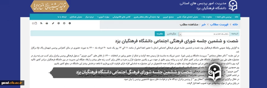 شصت و ششمین جلسه شورای فرهنگی اجتماعی دانشگاه فرهنگیان یزد
 2