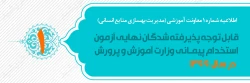 اطلاعیه شماره 1 معاونت آموزشی (مدیریت بهسازی منایع انسانی) قابل توجه پذیرفته شدگان نهایی آزمون استخدام پیمانی وزارت آموزش و پرورش در سال 1399  2