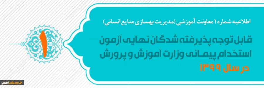 اطلاعیه شماره 1 معاونت آموزشی (مدیریت بهسازی منایع انسانی) قابل توجه پذیرفته شدگان نهایی آزمون استخدام پیمانی وزارت آموزش و پرورش در سال 1399  2
