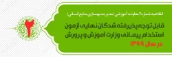 اطلاعیه شماره2 معاونت آموزشی و تحصیلات تکمیلی ( مدیریت بهسازی ) قابل توجه پذیرفته شدگان نهایی آزمون استخدام پیمانی وزارت آموزش و پرورش در سال 1399 2