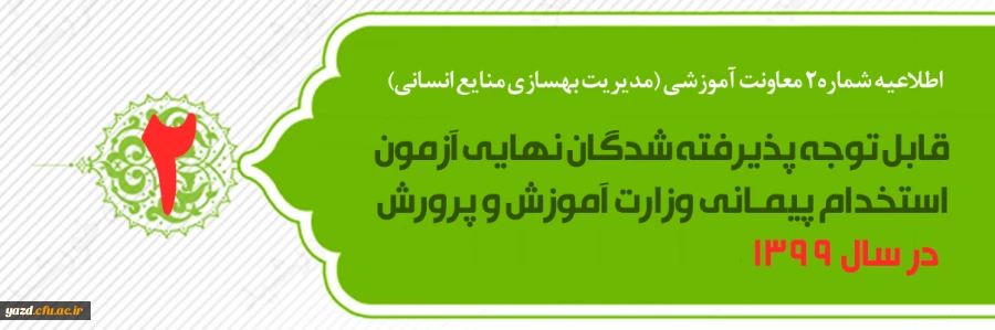 اطلاعیه شماره2 معاونت آموزشی و تحصیلات تکمیلی ( مدیریت بهسازی ) قابل توجه پذیرفته شدگان نهایی آزمون استخدام پیمانی وزارت آموزش و پرورش در سال 1399 2