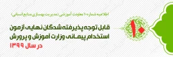 اطلاعیه شماره 10 معاونت آموزشی (مدیریت بهسازی منابع انسانی) آزمون پایان پودمان اول سری دوم مهارت آموزان حق التدریس 2