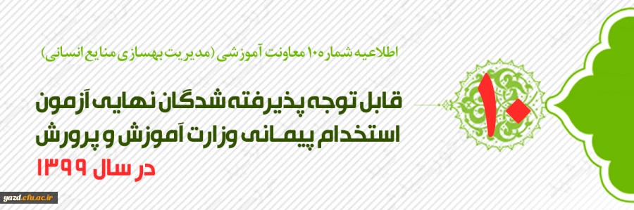 اطلاعیه شماره 10 معاونت آموزشی (مدیریت بهسازی منابع انسانی) آزمون پایان پودمان اول سری دوم مهارت آموزان حق التدریس 2