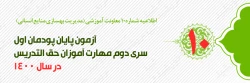 اطلاعیه شماره 10 معاونت آموزشی (مدیریت بهسازی منابع انسانی) آزمون پایان پودمان اول سری دوم مهارت آموزان حق التدریس 2