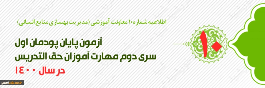 اطلاعیه شماره 10 معاونت آموزشی (مدیریت بهسازی منابع انسانی) آزمون پایان پودمان اول سری دوم مهارت آموزان حق التدریس 2