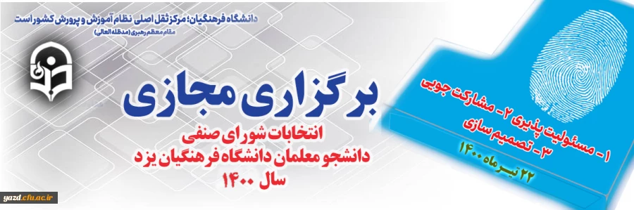 آغاز ثبت نام داوطلبان شرکت در انتخابات شورای صنفی دانشجویی دانشگاه فرهنگیان یزد
 2