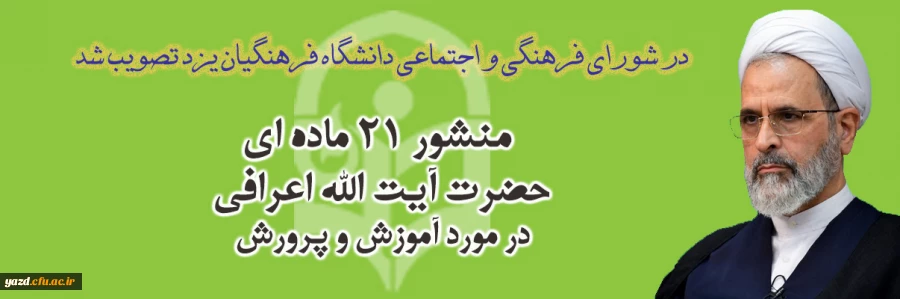 تصویب اجرایی شدن منشور 21 ماده ای حضرت آیت الله اعرافی در مورد آموزش و پرورش 2