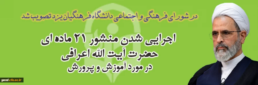 اجرایی شدن منشور 21 ماده ای حضرت آیت الله اعرافی در مورد آموزش و پرورش 4