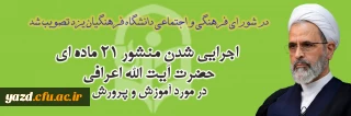 در شورای فرهنگی و اجتماعی دانشگاه فرهنگیان یزد مصوب شد؛

اجرایی شدن منشور 21 ماده ای علیرضا اعرافی در مورد آموزش و پرورش
