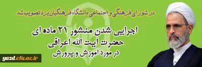در شورای فرهنگی و اجتماعی دانشگاه فرهنگیان یزد مصوب شد؛

اجرایی شدن منشور 21 ماده ای علیرضا اعرافی در مورد آموزش و پرورش