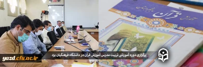در دانشگاه فرهنگیان یزد برگزار شد؛

برگزاری دوره آموزشی تربیت مدرس آموزش قرآن 