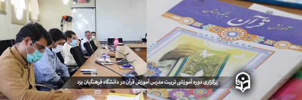 برگزاری دوره آموزشی تربیت مدرس آموزش قرآن  2