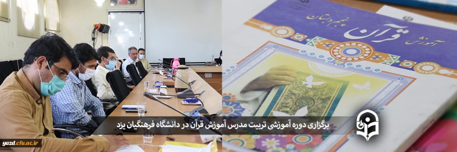 برگزاری دوره آموزشی تربیت مدرس آموزش قرآن  2